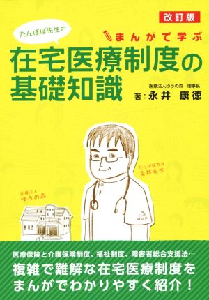 たんぽぽ先生のまんがで学ぶ在宅医療制度の基礎知識 改訂版