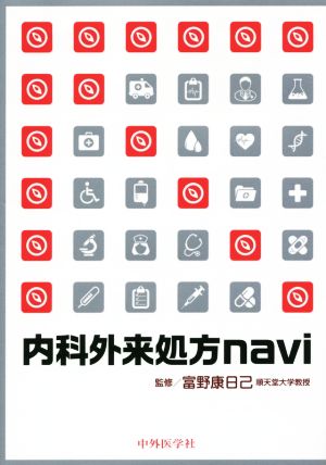 内科外来処方navi