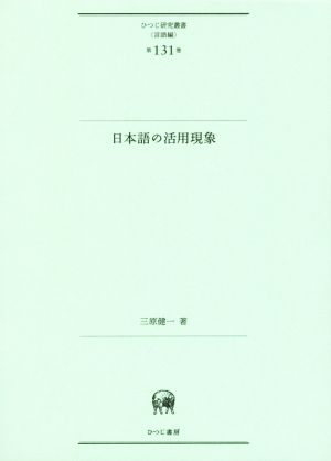 日本語の活用現象 ひつじ研究叢書 言語編第131巻