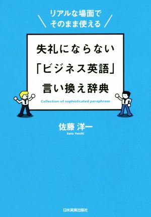 失礼にならない「ビジネス英語」言い換え辞典 リアルな場面でそのまま使える