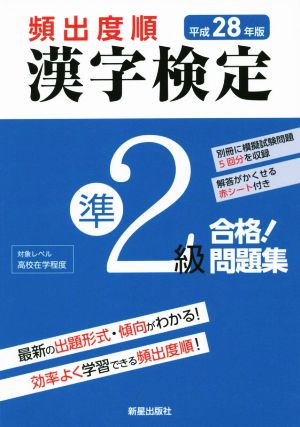 頻出度順 漢字検定準2級 合格！問題集(平成28年版)