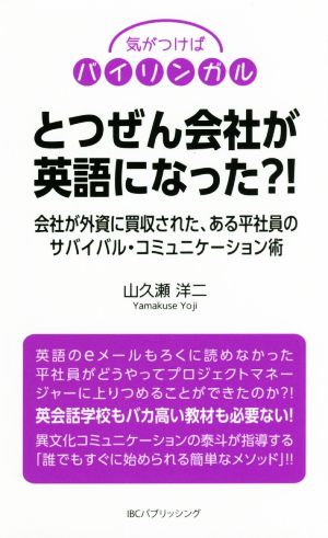 とつぜん会社が英語になった?! 会社が外資に買収された、ある平社員のサバイバル・コミュニケーション術 気がつけばバイリンガル