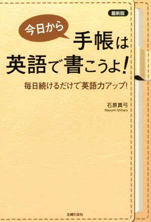 今日から手帳は英語で書こうよ！ 最新版 毎日続けるだけで英語力アップ！