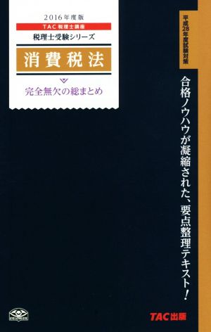 消費税法 完全無欠の総まとめ(2016年度版) 税理士受験シリーズ