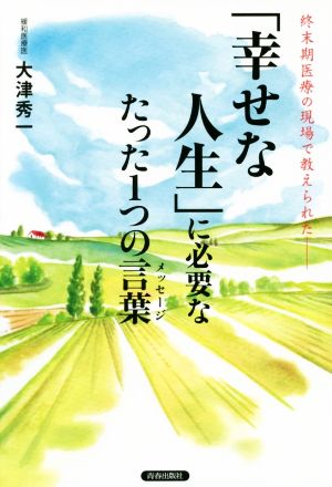 「幸せな人生」に必要なたった1つの言葉