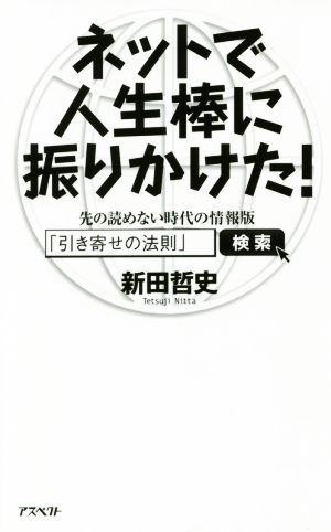 ネットで人生棒に振りかけた！ 先の読めない時代の情報版「引き寄せの法則」