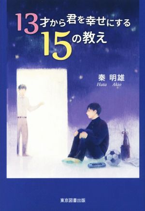 13才から君を幸せにする15の教え