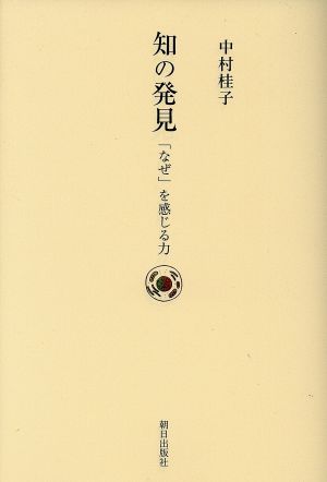 知の発見 「なぜ」を感じる力