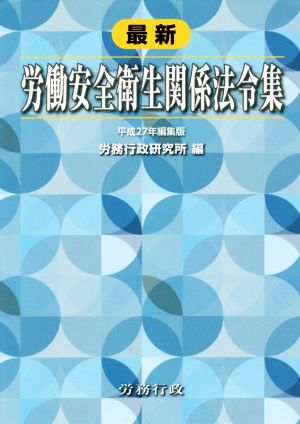 最新 労働安全衛生関係法令集(平成27年編集版)