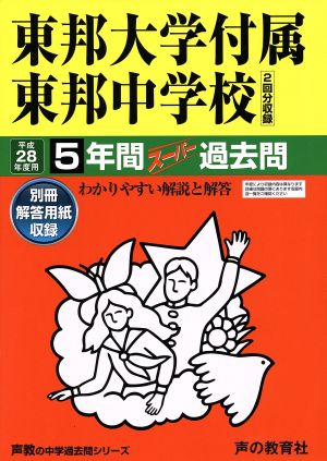 東邦大学付属東邦中学校(平成28年度用) 5年間スーパー過去問 声教の中学過去問シリーズ