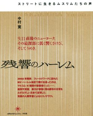 残響のハーレム ストリートに生きるムスリムたちの声