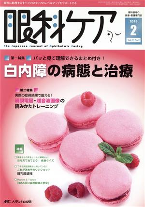 眼科ケア(17-2 2015-2) 特集 パッと見て理解できるまとめ付き！白内障の病態と治療