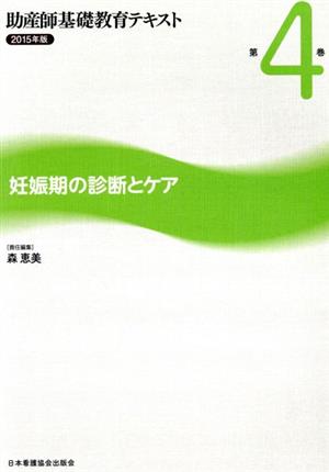 助産師基礎教育テキスト 2015年版(第4巻) 妊娠期の診断とケア