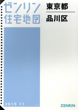 東京都品川区 B4判 201511 ゼンリン住宅地図