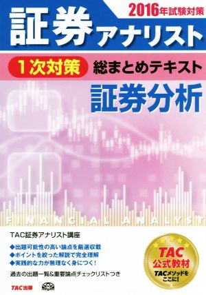 証券アナリスト 1次対策 総まとめテキスト 証券分析(2016年試験対策)