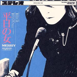 平日の女(初回生産限定盤B)(DVD付)