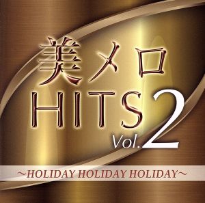 美メロHITS Vol.2 HOLIDAY HOLIDAY HOLIDAY