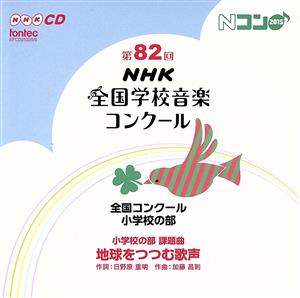 第82回(平成27年度)NHK全国学校音楽コンクール 全国コンクール 小学校の部