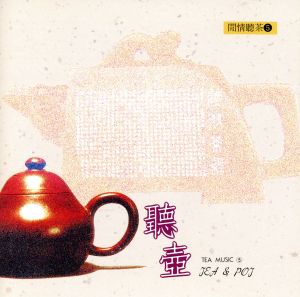 【輸入盤】Tea & Pot