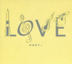 【輸入盤】Love '07