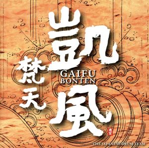 【輸入盤】Gaifu