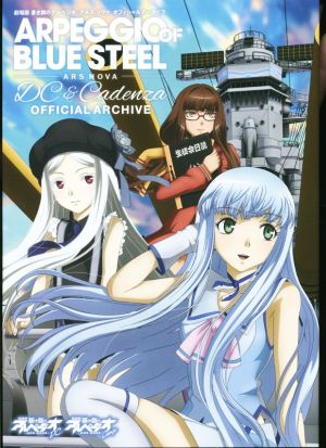 劇場版 蒼き鋼のアルペジオ アルス・ノヴァ オフィシャルアーカイブ