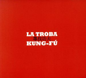 【輸入盤】Clavell Morenet -La Troba Kung-Fu