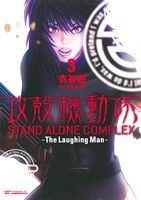 攻殻機動隊 STAND ALONE COMPLEX The Laughing Man(3)KCDX