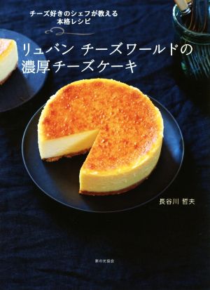 リュバン チーズワールドの濃厚チーズケーキ