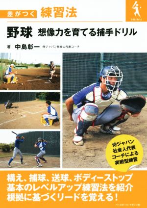 野球 想像力を育てる捕手ドリル 差がつく練習法