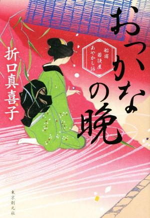 おっかなの晩 船宿若狭屋あやかし話