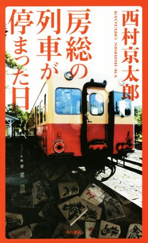 房総の列車が停まった日