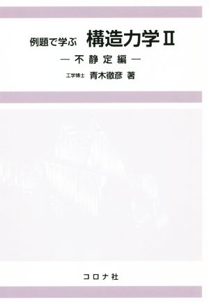 例題で学ぶ 構造力学(Ⅱ) 不静定編