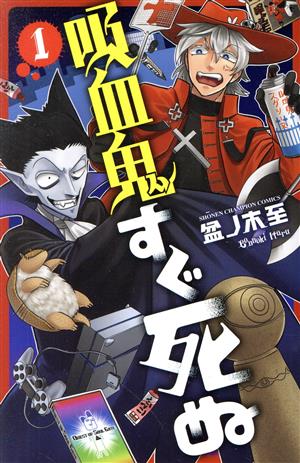 【コミック】吸血鬼すぐ死ぬ(1～25巻)セット | ブックオフ公式