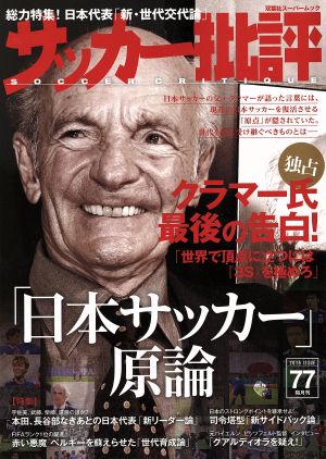 サッカー批評(77) 双葉社スーパームック