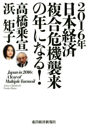 2016年日本経済複合危機襲来の年になる！