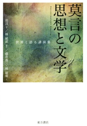 莫言の思想と文学 世界と語る講演集