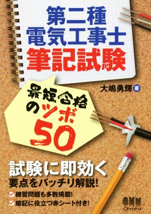 第二種電気工事士筆記試験 最短合格のツボ50