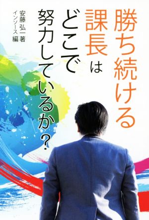 勝ち続ける課長はどこで努力しているか？