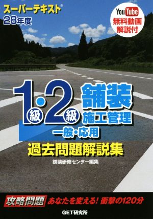 1級・2級舗装施工管理一般・応用過去問題解説集 スーパーテキスト 28年度