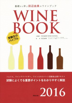 基礎から学ぶ田辺由美のワインブック(2016年版) ソムリエ、ワインアドバイザー、ワインエキスパート受験者必携テキスト