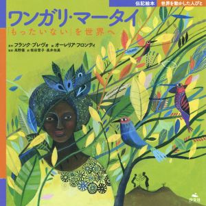 ワンガリ・マータイ 「もったいない」を世界へ 伝記絵本 世界を動かした人びと