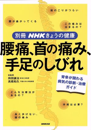 腰痛、首の痛み、手足のしびれ背骨が関わる病気の診断・治療ガイド別冊NHKきょうの健康