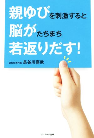 親ゆびを刺激すると脳がたちまち若返りだす！