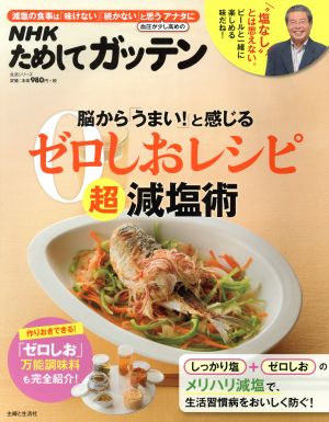 NHKためしてガッテン 脳から「うまい！」と感じるゼロしおレシピ 超減塩術 生活シリーズ