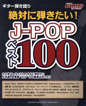 ギター弾き語り 絶対に弾きたい！J-POPベスト100 Go！Go！GUITARセレクション