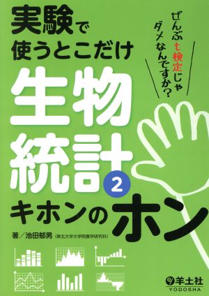 実験で使うとこだけ生物統計(2) キホンのホン