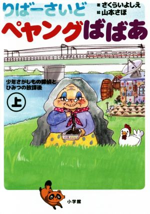 りばーさいどペヤングばばあ(上) 少年さがしもの探偵とひみつの放課後