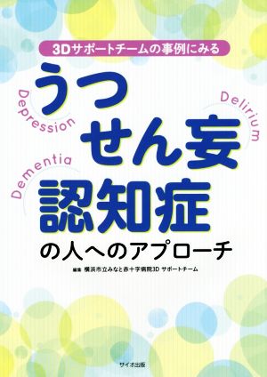 うつ・せん妄・認知症の人へのアプローチ 3Dサポートチームの事例にみる