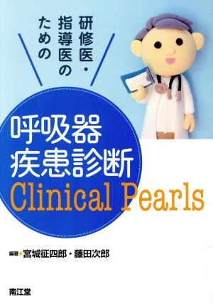 研修医・指導医のための呼吸器疾患診断Clinical Peals